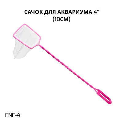 SHANDA FNF-4 Сачок для аквариума 4